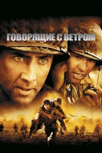  Говорящие с ветром (2002 ) 