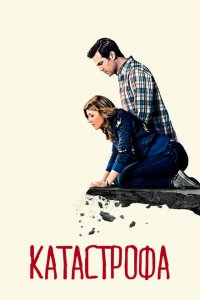  Катастрофа (2015 ) 