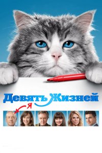  Девять жизней (2016 ) 