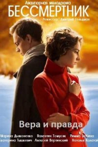  Бессмертник (2015 ) 