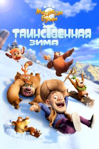  Медведи Буни: Таинственная зима (2015 ) 