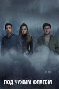  Под чужим флагом (2014 ) 