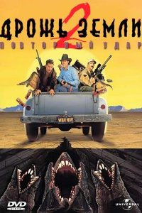  Дрожь земли 2: Повторный удар (1996 ) 