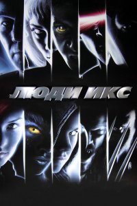  Люди Икс (2000 ) 