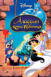  Аладдин и король разбойников (1996 ) 