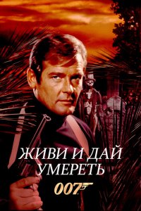  Живи и дай умереть (1973 ) 