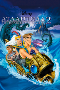  Атлантида 2: Возвращение Майло (2003 ) 