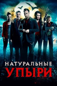  Натуральные упыри (2016 ) 