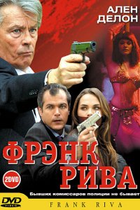  Фрэнк Рива (2003 ) 