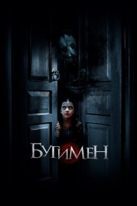  Бугимен (2018 ) 