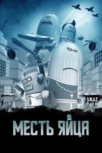 Месть яйца (2014 ) 