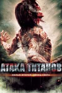  Атака титанов. Фильм второй: Конец света (2015 ) 