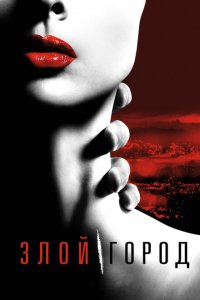  Злой город (2015 ) 