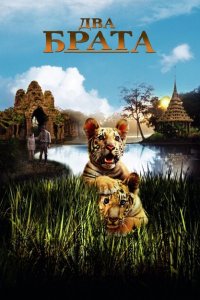  Два брата (2004 ) 