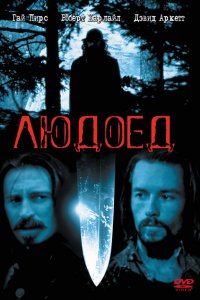 Людоед (1999 ) 
