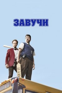  Завучи (2016 ) 