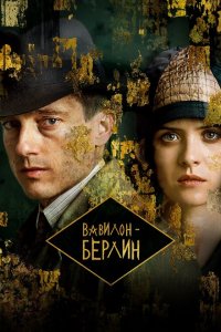  Вавилон-Берлин (2017 ) 