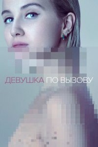  Девушка по вызову (2016 ) 