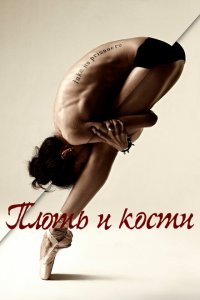  Плоть и кости (2015 ) 
