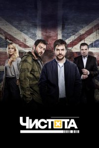 Чистота (2015 ) 