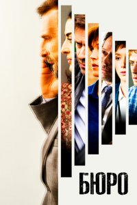  Бюро легенд (2016 ) 
