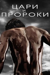  Цари и пророки (2016 ) 