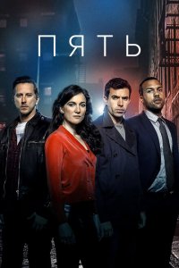  Пять (2016 ) 