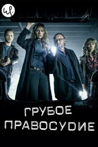  Грубое правосудие (2016 ) 