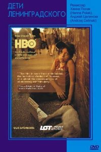  Дети Ленинградского (2005 ) 