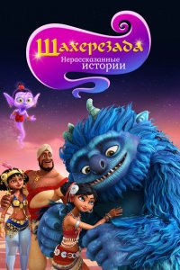  Шахерезада. Нерассказанные истории (2017 ) 
