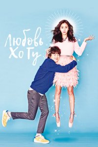  Любовь Хо-гу (2015 ) 