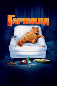  Гарфилд (2004 ) 