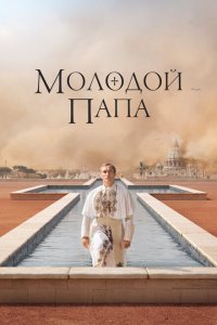  Молодой Папа (2016 ) 