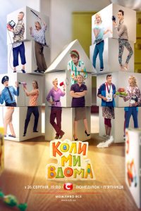  Когда мы дома (2014 ) 