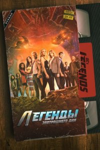  Легенды завтрашнего дня (2016 ) 