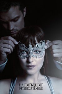  На пятьдесят оттенков темнее (2017 ) 
