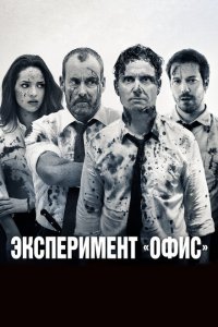  Эксперимент «Офис» (2017 ) 