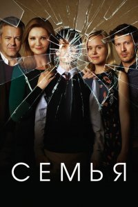  Семья (2016 ) 