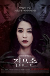  Чёрная рука (2015 ) 