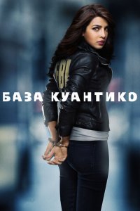  База Куантико (2015 ) 