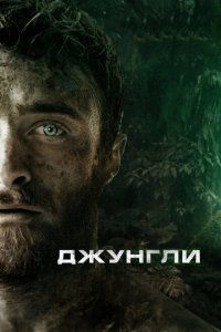 Джунгли (2017 ) 
