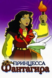  Принцесса Фантагиро (1999 ) 