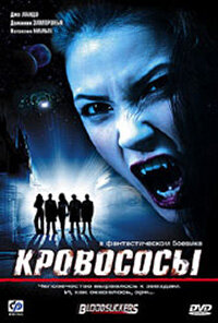  Кровососы (2005 ) 