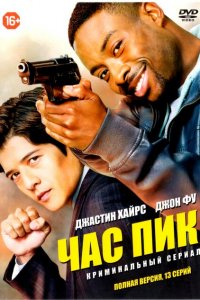  Час пик (2016 ) 