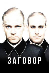  Заговор (2001 ) 