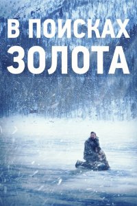  В поисках золота (2015 ) 