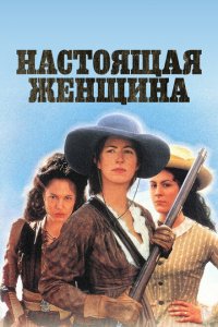  Настоящая женщина (1997 ) 