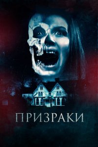  Призраки (2018 ) 
