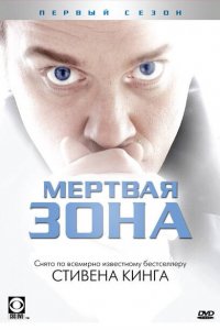  Мертвая зона (2002 ) 