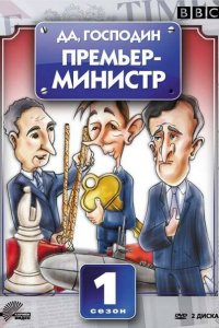  Да, господин Премьер-министр (1986 ) 